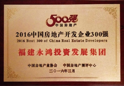 福建永鴻集團(tuán)榮膺中國房地產(chǎn)300強(qiáng)第221位殊榮 - 家居裝修知識(shí)網(wǎng)