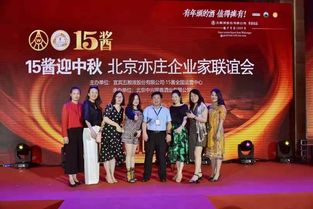月滿中秋情意濃，共聚亦莊話發(fā)展——北京亦莊企業(yè)家聯(lián)誼會(huì)成功舉辦中秋文化藝術(shù)交流活動(dòng)