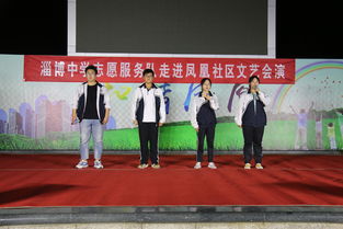 藝術(shù)送暖，志愿?jìng)髑椤倚Ｖ驹阜?wù)隊(duì)鳳凰社區(qū)文藝匯演紀(jì)實(shí)